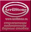  AcrilStone