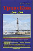 Обложка справочника "ТрансКом 2004-2005"